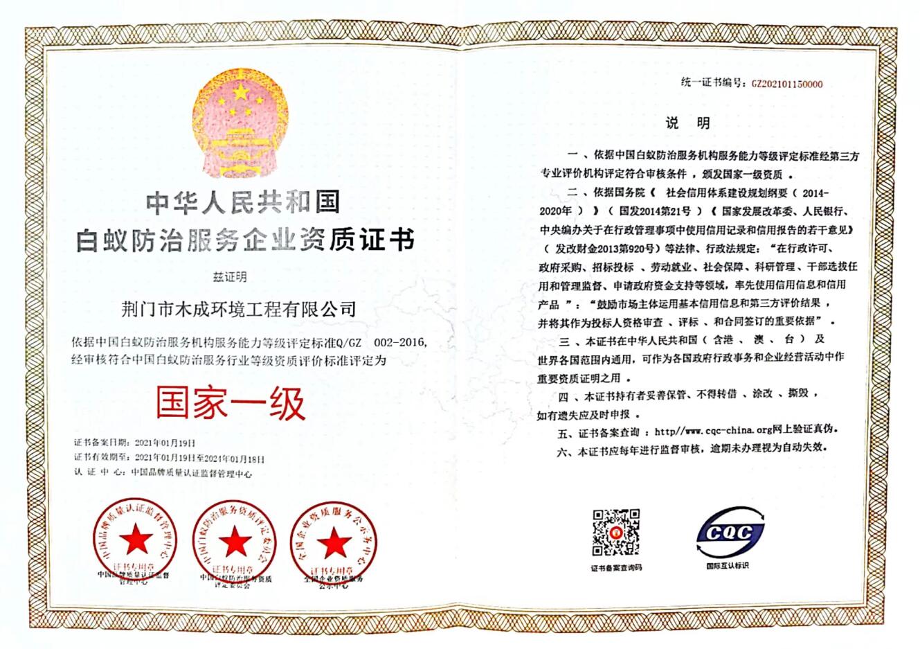 白蚁防治服务企业资质证书